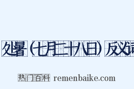处暑（七月二十八日）反义词是什么意思的图片